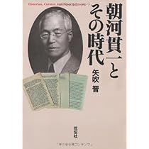 朝河貫一の時代と学問 : 書簡を通じた知の交流 朝河貫一の時代と学問: 書簡を通じた知の交流 | 甚野 尚志, 藤原